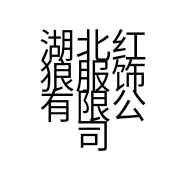 湖北红狼服饰有限公司的小店