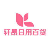 轩昂日用百货