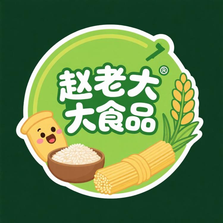 赵老大食品企业店