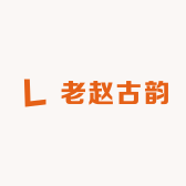 老赵古韵