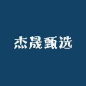 杰晟甄选