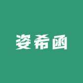 姿希函
