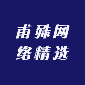 甫殊网络精选