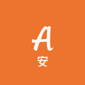 安姐的店铺