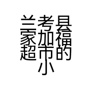 兰考县家加福超市的小店