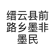 缙云县前路乡墨非墨民宿客栈的小店个体店