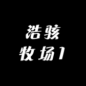 浩骇牧场1