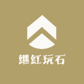 继红玩石