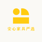 安心家具严选