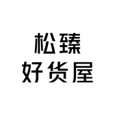 松臻好货屋