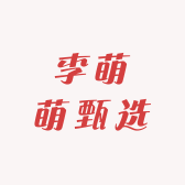 李萌萌甄选