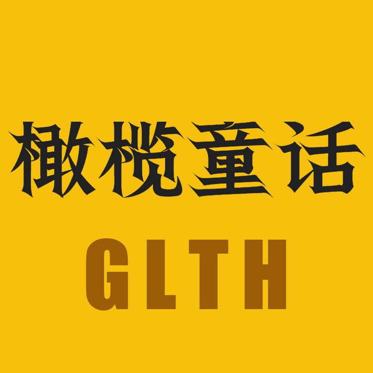 橄榄童话温州市佳年电子商务有限公司童装专卖店