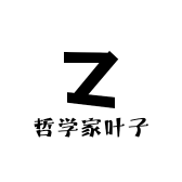 哲学家叶子