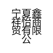 宁夏鑫祥怡商贸有限公司的小店