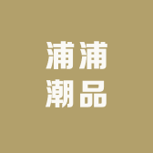 浦浦潮品