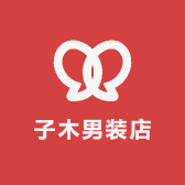 子木男装店
