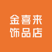 金喜来饰品店