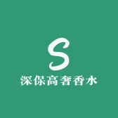 深保高奢香水