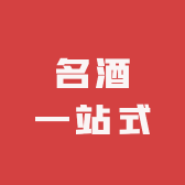 名酒一站式