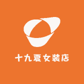 十九夏女装店