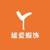 媛爱服饰