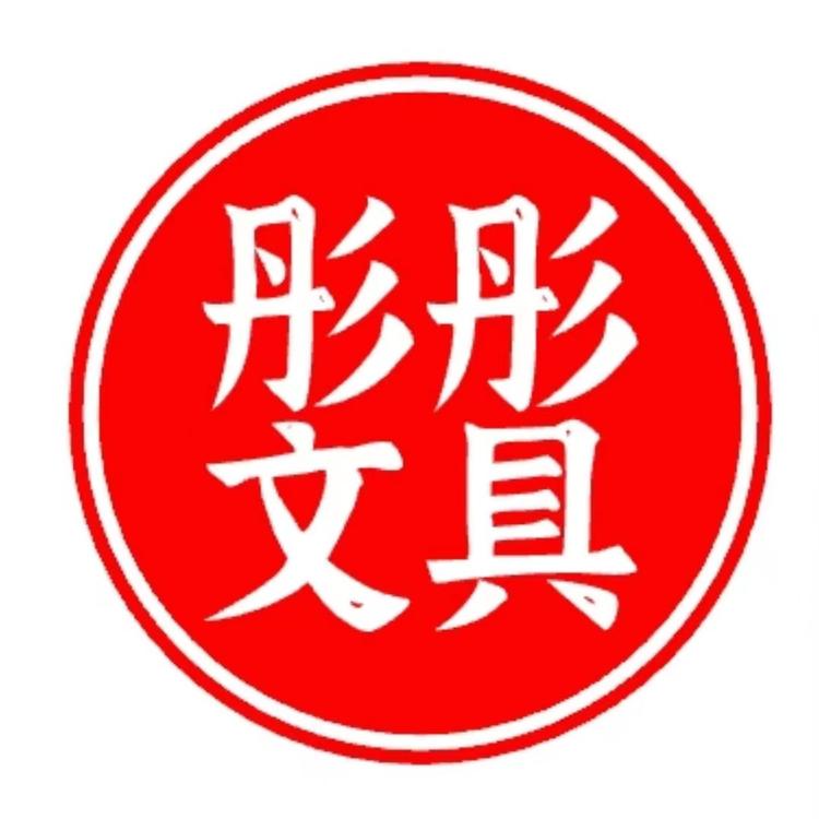 彤彤文具