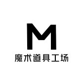 魔术道具工场