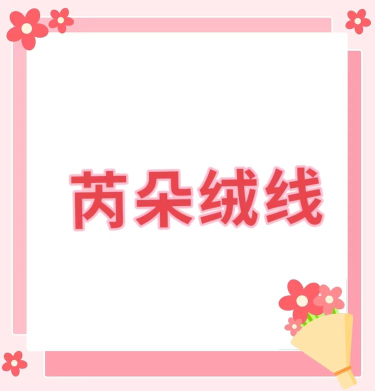 芮朵绒线店