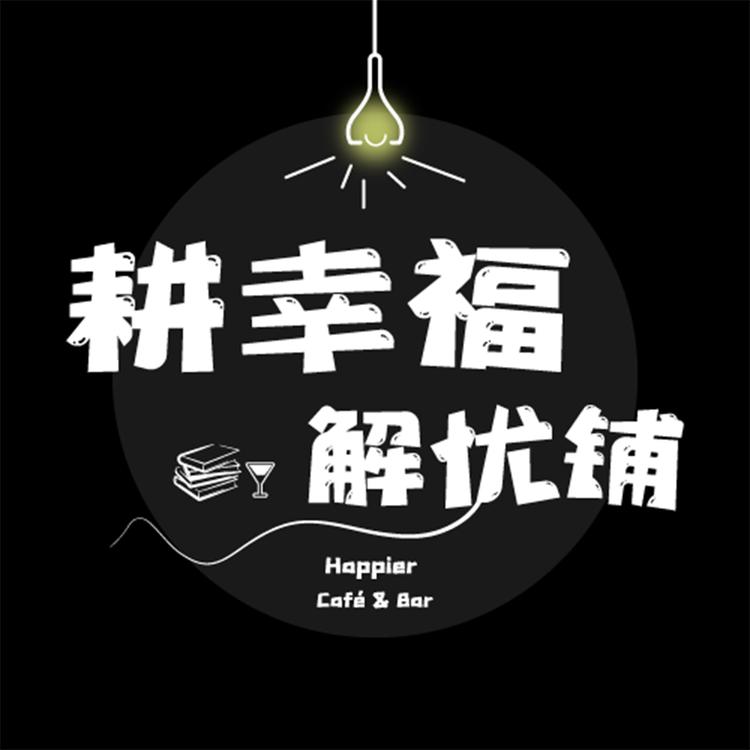 耕幸福婚恋调解室