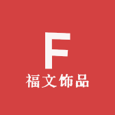 福文饰品