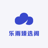 乐雨臻选阁