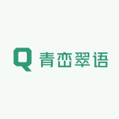 青峦翠语