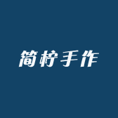简柠手作