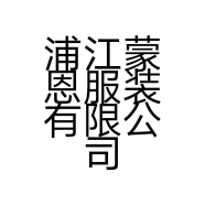 浦江蒙恩服装有限公司的小店