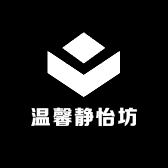温馨静怡坊
