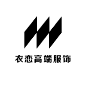 衣恋高端服饰