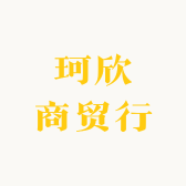 珂欣商贸行
