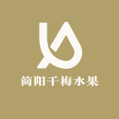 简阳千梅水果