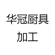 华冠厨具加工