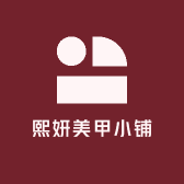 熙妍美甲小铺