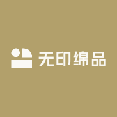 无印绵品
