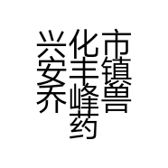 兴化市安丰镇乔峰兽药经营部的小店个体店