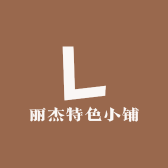 丽杰特色小铺