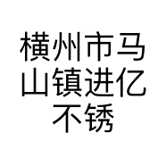 横州市马山镇进亿不锈钢制品厂的小店个体店