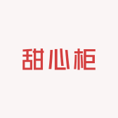 甜心柜