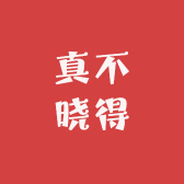 真不晓得