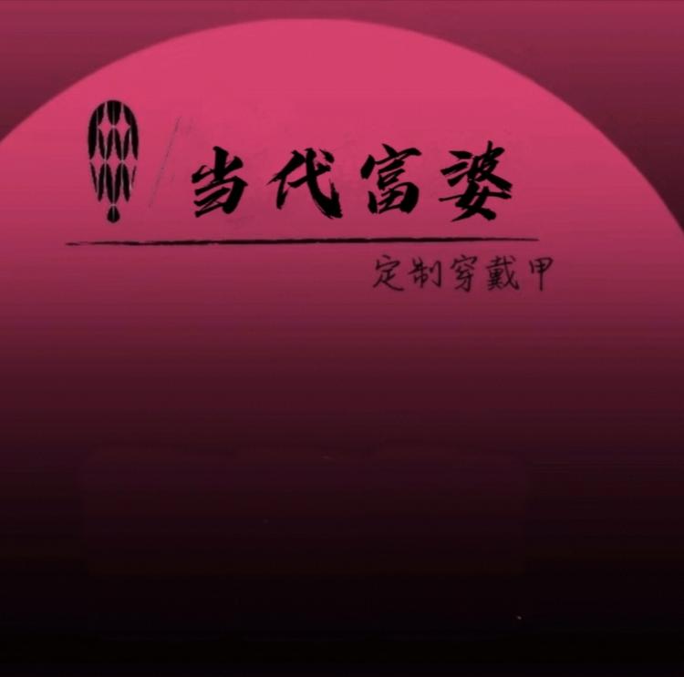 当代富婆de穿戴甲