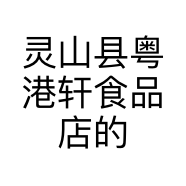 灵山县粤港轩食品店的小店个体店