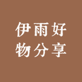 伊雨好物分享
