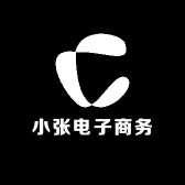 小张电子商务